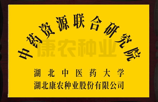 中药资源联合研究院