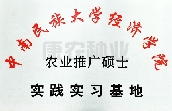 中南民族大学经济学院农业推广硕士实践实习基地