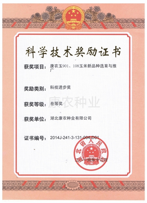 918博天堂玉901、108玉米新品种选育与推广（科技进步奖 3等奖）