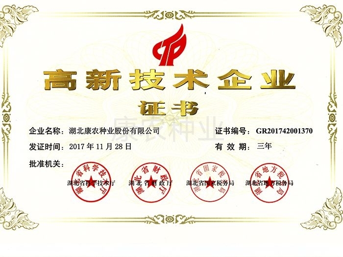 National High-Tech Enterprise（2017-2020）