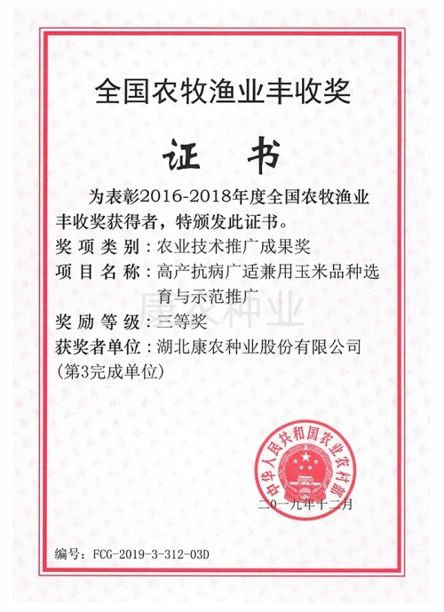 National Agriculture, Animal Husbandry and Fishery Harvest Award-Agricultural Technology Promotion Achievement Award-Third Prize-Company