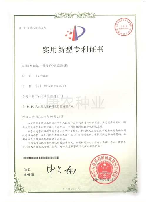 A seed sorting and conveying structure（2015）
