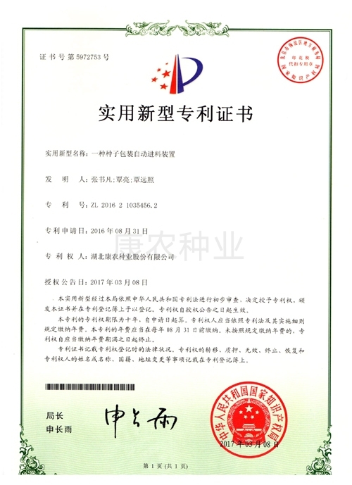 Automatic feeding device for seed packaging（2016）