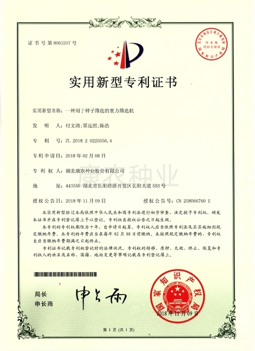 Gravity screening machine used for seed screening（2018）